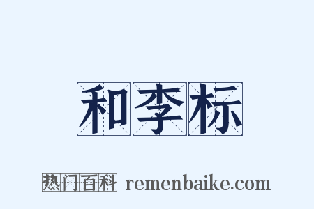 和李标是什么意思的图片